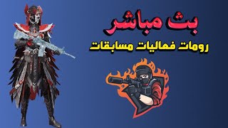 بث مباشر  مع مستر قيمنق تحديات وشروحات اسطورية ببجي موبايل  PUBGMOBILE