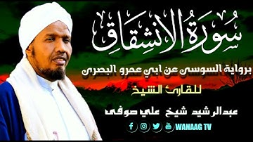 84-Sheikh AbdulRashid Sheikh Ali Sufiسورة الإنشقاق برواية السوسي عن أبي عمرو، للقارئ الشيخ عبدالرشيد