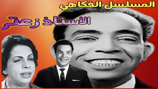 المسلسل الإذاعي الفكاهي _الأستاذ زعتر إسماعيل يس في الاستاذ زعتر_فضلا اشترك في القناة