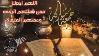 دعاء اخر جمعه من رمضان 👐/حالات واتس اب يوم الجمعه 💖/ادعية دينية رمضانية 🌷/جمعة مباركة