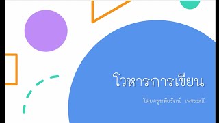 โวหารการเขียน ชั้นป.6