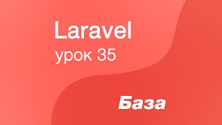 Laravel курс с нуля, база. 35. Асинхронный CRUD в Laravel. Приложение Postman.