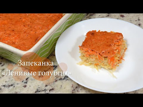 Запеканка ленивые голубцы / Семейные рецепты