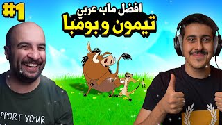 فورتنايت : ماب تيمون و بومبا #1 ( الأذكياء الأغبياء ? ) أفخم ماب عربي 