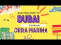 Выбираем квартиру в Дубаи. Orra Marina Tower Dubai 2bedroom