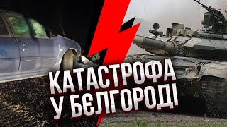 ⚡️Ого! У Бєлгороді ТАНК із п'яними воєнними ПЕРЕЇХАВ МАШИНУ. Росіяни злі на Путіна, ГУР злило діалог