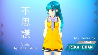 [VTuber Rika Chan - MV Cover] Fushigi by Gen Hoshino (EN Translation: Wonder)