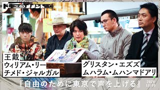 『自由のために東京で声を上げる』@ドキュメメント2020 [English CC]