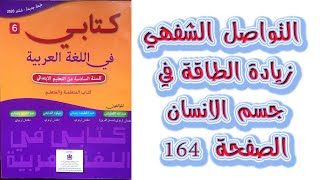 التواصل الشفهي زيادة الطاقة في جسم الانسان الصفحة 164 كتابي في اللغة العربية المستوى السادس