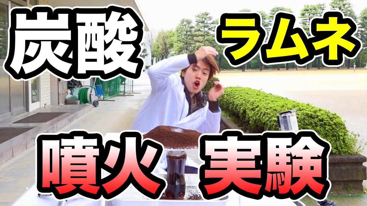 Explode With Soda Ramune I Tried An Experiment Of Volcanic Explosion Youtube Explode With Soda Ramune I Tried An Experiment Of Volcanic Explosion Youtube