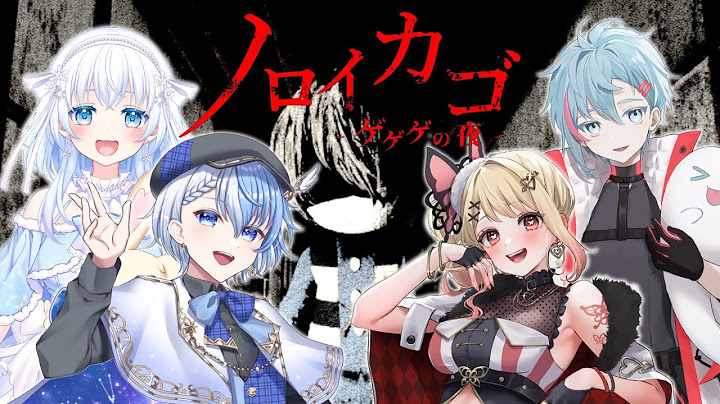 【ノロイカゴ ゲゲゲの夜】製品版がでた鬼太郎のサバイバルゲームに4人で挑む【Lacie / Vtuber】