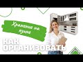 Организация хранения на кухне / Идеи для удобной кухни / Леруа Мерлен Санкт-Петербург
