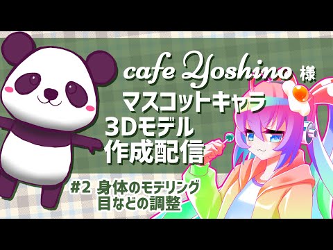 【 モデリング 作業 配信 】 #2 cafe Yoshino 様 マスコットキャラ 3D モデル を 作成 する 深夜27時 【 既婚者子持ち お絵描き Vtuber 作業配信 】