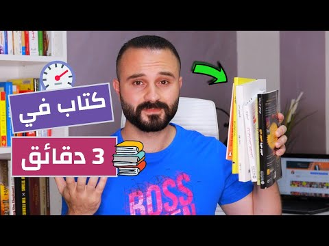 فيديو: كيف تقرأ بشكل مبسط