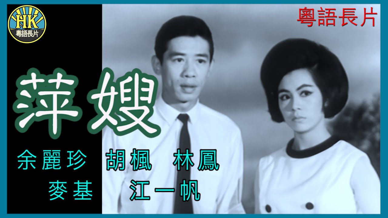 《粵語長片》萍嫂 (1965)｜余麗珍｜胡楓｜林鳳｜麥基｜江一帆｜導演：珠璣 | 香港電影 | 香港粵語電影 | 粵語中字 - YouTube