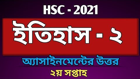 ইতিহাস ২য় অ্যাসাইনমেন্টের উত্তর | এইচএসসি ২০২১ | History (part 2)  assignment answer