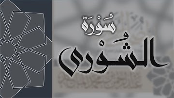 سورة الشورى - القارئ عبدالرحمن الماجد Quran Surat Ash-Shuraa