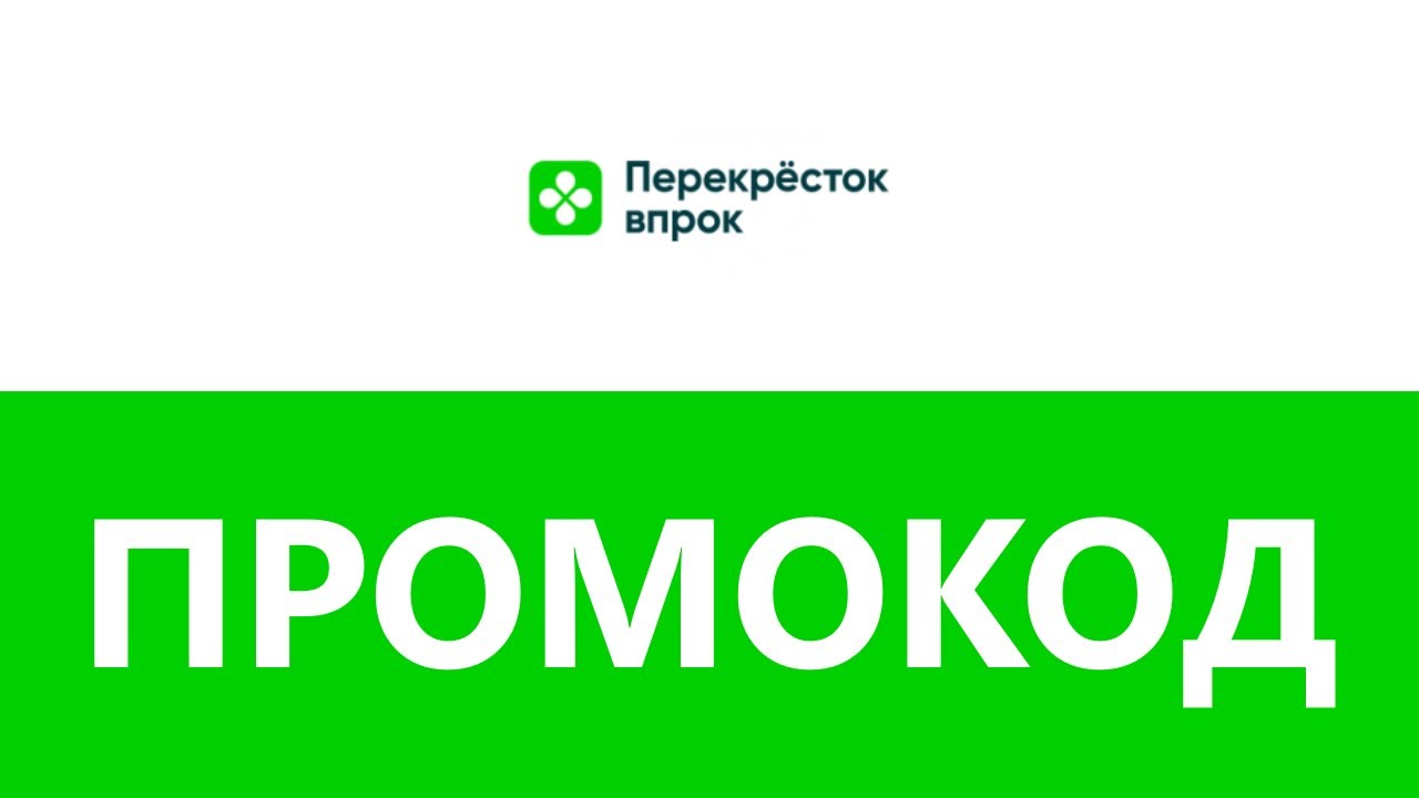 Перекресток телефон отдела. Перекресток впрок. VPROK промокод. Промокод перекресток впрок. Перекресток впрок логотип.