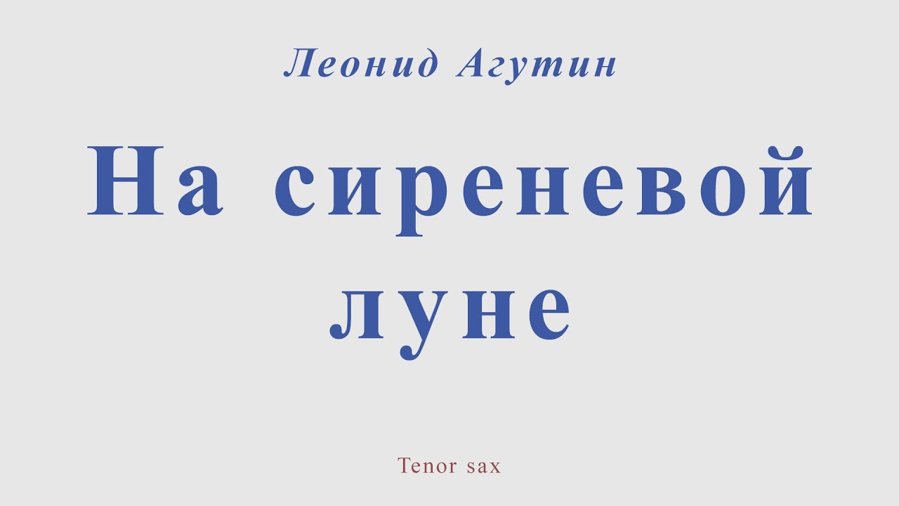 На сиреневой луне. Леонид Агутин. Для тенор саксофона - YouTube