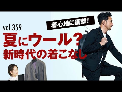 新時代のファッションは◯◯がポイント！革新的ウールの秘密 | B.R. Fashion College Lesson.359 MOVB