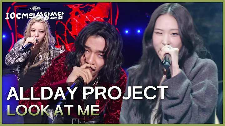 ALLDAY PROJECT - LOOK AT ME [더 시즌즈-10CM의 쓰담쓰담] | KBS 251212 방송