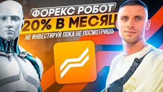 ТОРГОВЫЕ РОБОТЫ НА ФОРЕКС ❗️ 20% В МЕСЯЦ БЕЗ Д/У ❗️Supreme trade bot Обзор