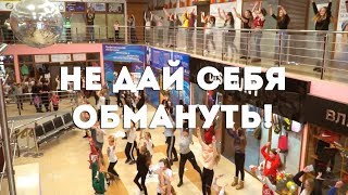 Dance Centre ONLINE/ Флешмоб "Не дай себя обмануть!" Dance Centre ONLINE/ Флешмоб "Не дай себя обмануть!"