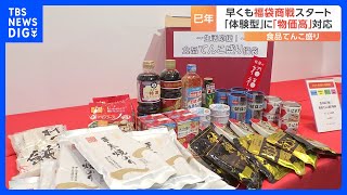早くも来年の福袋発表　人気の「体験型」にくわえ「物価高対策」　動物園で飼育員体験5000円　海苔・油・お米など8000円相当が3240円｜TBS NEWS DIG