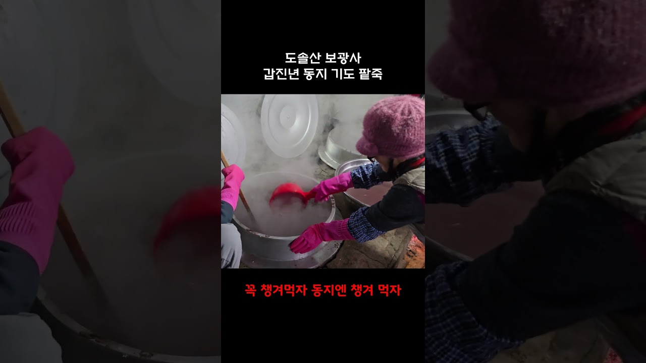 동지 팥죽 쑤기 '황당한 팥죽 노래'와 함께....