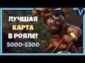 ЛУЧШАЯ КАРТА В РОЯЛЕ! 5000-5300 КУБКОВ / CLASH ROYALE