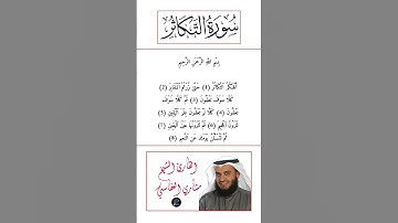 سورة التكاثر كاملة برواية حفص عن عاصم بصوت القارئ الشيخ مشاري راشد العفاسي