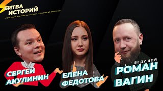 БИТВА ИСТОРИЙ #1 Вагин, Акулинин и Федотова