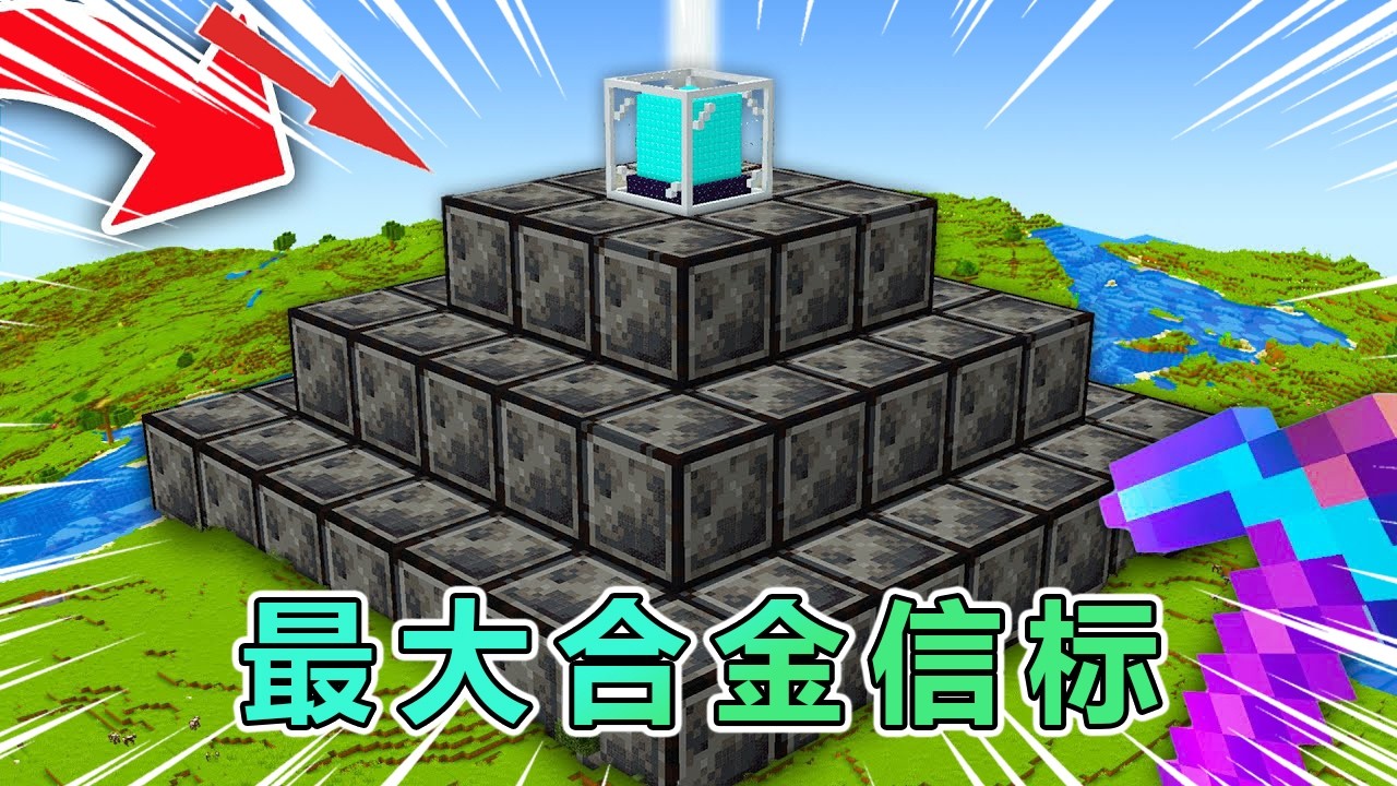 我的世界: 肝帝挑战建造最大下界合金信标基座 #我的世界 #minecraft