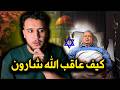 كيف كانت نهاية ارئيل شارون البشعة بعد 55 سنة من البطش عقاب من الله