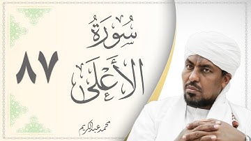 087.سورة الأعلى - القارئ محمد عبد الكريم - Sourat Al Aala - Mohammed Abdel Kareem