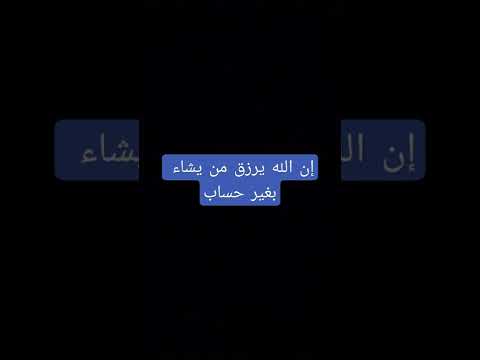 إن الله يرزق من يشاء بغير حساب