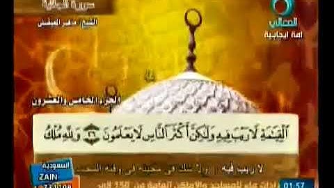 سورة الجاثية بصوت ماهر المعيقلي مع معاني الكلمات aL Jathiya