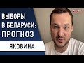 Лукашенко не сможет всех «нагнуть»! Завтра все только начнётся - Яковина : Зеленский, Россия