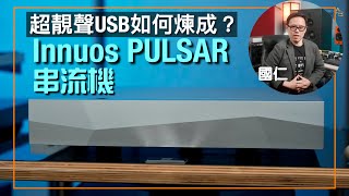 一個 USB 輸出夠殺？｜Innuos PULSAR 串流機｜國仁實試｜cc字幕