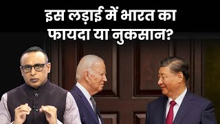 China-US की लड़ाई में क्या भारत का फायदा होगा?