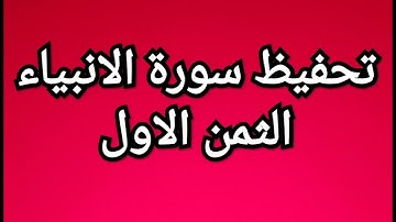 سورة الانبياء (الثمن الاول) مكرر للمساعدة على الحفظ