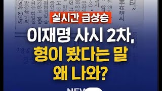 댓글 읽어보기  #이재명 #이재선 #사법고시 #대리시험의혹
