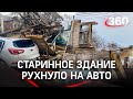 Видео: стена дома рухнула на машины в центре Саратова, есть пострадавшие