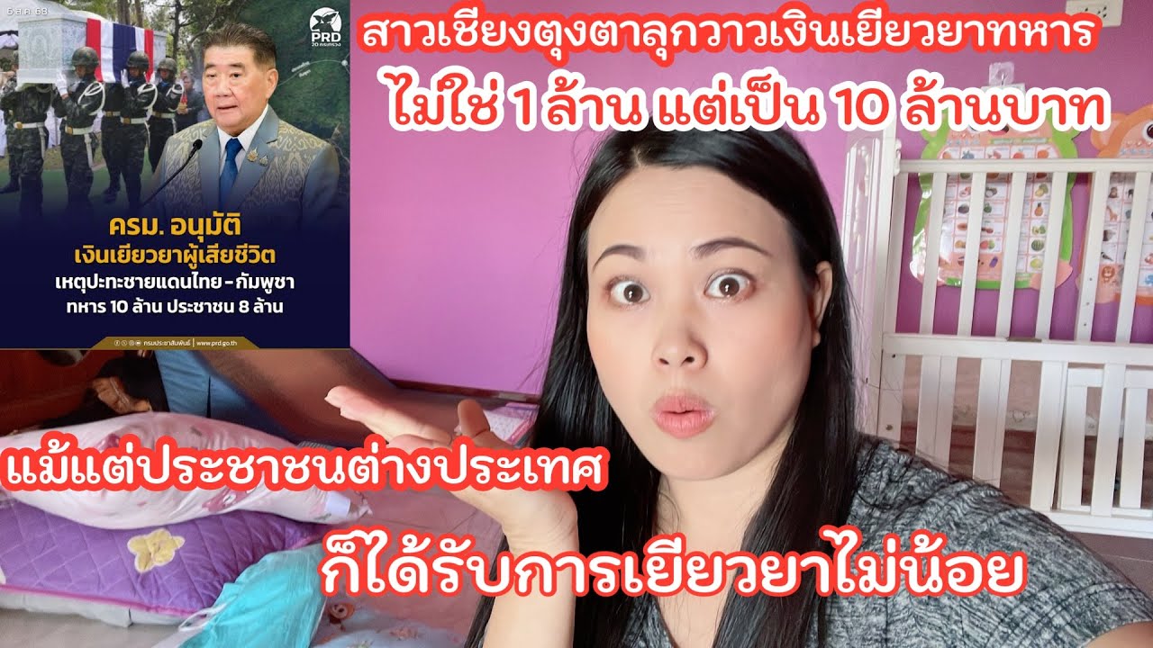 สาวเชียงตุงตาลุกวาวเยียวยาเหตุปะทะไทย-กัมพูชาไม่ใช่ 1 ล้านแต่เป็น 10 ล้านบาท แม้แต่ไม่ใช่คนไทย🇹🇭