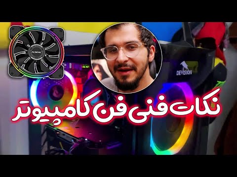 فنی ترین نکات فن کامپیوتر به همراه آنباکس یک فن دیپ کول