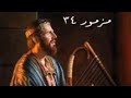 سفر المزامير المزمور الرابع و الثلاثون ٣٤ مع كلمات موسيقى سفر المزامير المزمور الرابع و الثلاثون ٣٤ مع كلمات موسيقى