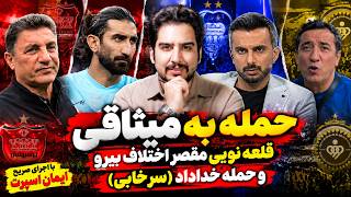 حمله به میثاقی، قلعه نویی مقصر اختلاف بیرانوند و مصاحبه انتقادی خداداد عزیزی (سرخابی)
