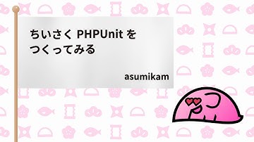 PHPカンファレンス小田原2025: ちいさくPHPUnitをつくってみる / asumikam