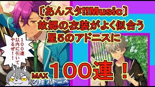 あんスタmusic アンデ推し 星５のアドニスにｍａｘ１００連 あんスタ動画まとめ ヲタゲーム