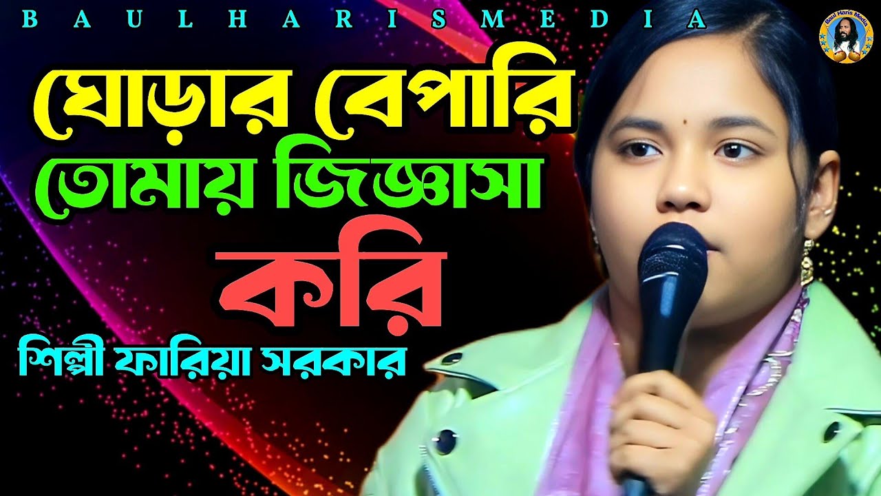 ঘোড়ার বেপারি তোমায় জিজ্ঞাসা করি | শিল্পী ফারিয়া সরকার | Faria Sarkar | Baul gaan | Baul Haris Media